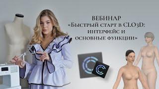 Быстрый старт в CLO3D: интерфейс и основные функции