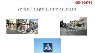 משה וייסמן בוחן תנועה אזרחי פרטי - 0505067809 - זהירות במעבר חציה