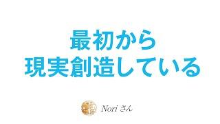 わたしたちは現実創造しかしていない〜深刻さやコントロール権を手放す〜