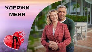 ТАКОЕ ХРУПКОЕ СЧАСТЬЕ! Удержи меня. Все серии