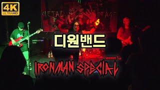 [4K-2POV] 디원밴드(D.ONE) LIVE (2024.06.30. IRONMAN SPECIAL SEASON 5, METAL STAGE, SEOUL)