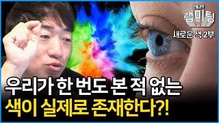 인류가 여태까지 본 적 없는 색은 무슨 색일까?! 인류가 본적 없는 새로운 색 2부 (안될과학 공진)