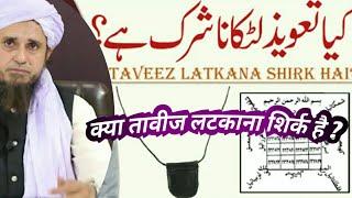 तावीज लटकाना केसा है/ تعویذ لٹکانا کیسا ہے/mufti tariq madood