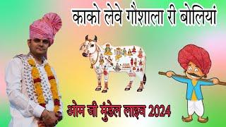 काको लेवे गौशाला री बोलियां//ओम जी मुंडेल लाइव 2024//OM Ji Mundel Live 2024