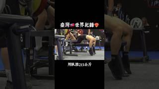 臺灣臥推世界紀錄️‍213kg#健身#健力#臥推#powerlifting #benchpress