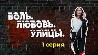 НЕ СКРЫВАЙ СВОЮ БОЛЬ || Боль. Любовь. Улицы, 1 серия || Таня Сторожева (16+)