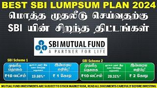 மொத்த முதலீடு செய்வதற்கு SBI யின் சிறந்த திட்டங்கள் BEST SBI LUMPSUM PLAN 2024 MUTUAL FUNDS IN TAMIL