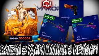 ВЫБИЛ 3 УДАРА МОЛНИИ С КЕЙСА И ОТКРЫЛ КЕЙС ЗА 50К ?! MYCSGO МАЙ КС ГО  + РОЗЫГРЫШ