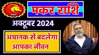 मकर राशि राशिफल अक्टूबर 2024 || Makar Rashi Rashifal Oct.2024 || Capricorn Horoscope Oct.2024 ||