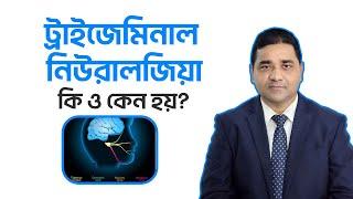 ট্রাইজেমিনাল নিউরালজিয়া কি ও কেন হয়? Trigeminal Neuralgia