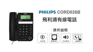 【有線電話/PHILIPS】PHILIPS 飛利浦有線電話 CORD026B 操作說明｜DoubleLife 雙全國際