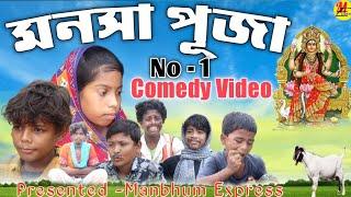 মনসা পূজা || MANSA PUJA || PURULIA VIDEO || MANBHUM EXPRESS