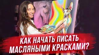 Живопись маслом для начинающих! Как начать писать маслом?