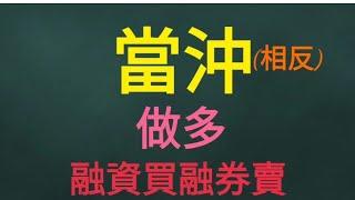 股票新手必看|現股·融資券當沖買賣怎麼操作?|實際下單畫面教學|1步1步教你