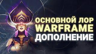 #WARFRAME | КОРРЕКТИРОВКА ОСНОВНОГО ЛОРА ЭРЫ ОРОКИН