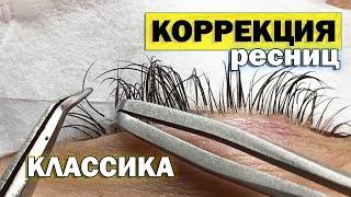 КОРРЕКЦИЯ РЕСНИЦ шаг за шагом (один объем). Как за 50 минут вернуть ресницам красивый вид.