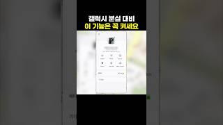 갤럭시 분실 대비 이 기능은 꼭! 켜두세요‼️