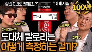 과학자들이 말하는 음식의 칼로리를 측정하는 신박한 방법 ㅋㅋ ㅣ과학을 보다 EP.30