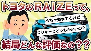 【2ch面白い車スレ】トヨタのライズってどんな評価受けてる？？ライズを購入しようとした結果ｗｗｗ【2ch ゆっくり解説】