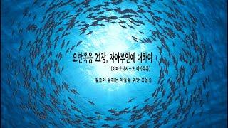[노래로 전하는 성경 본질의 말씀] 요한복음 21장, 자아부인에 대하여(ἀπαρνησάσθω ἑαυτὸν), "John Chapter 21: On Self-Denial"