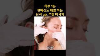 한혜진님 탄력 비밀, 부칼마사지 이렇게 해주세요