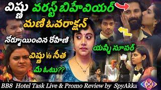 Bigg Boss Telugu 8 Hotel Task  Live &  Promo Review By Spy Akka | Mani #biggbosstelugu8 #starmaa