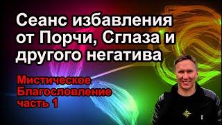 Сеанс избавления от Порчи, Сглаза и любого негатива #мистика #магия #колдовство #порча #руны #таро