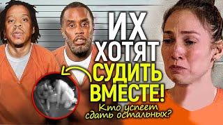 Дженнифер Лопес хотят судить вместе с Дидди/Jay-Z решил сдать всех! Новые безумные обвинения...