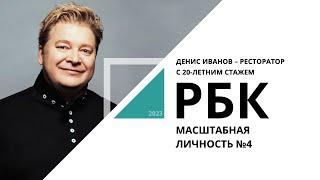 Денис Иванов – ресторатор с 20-летним стажем | Масштабная личность №4_от 04.05.2023 РБК Новосибирск