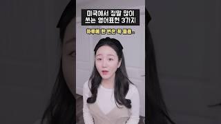 미국에서 꼭 듣는 영어표현 3가지 원어민 필수 영어 #shorts #영어공부