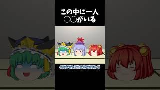 この中に一人◯◯がいる その19｜東方project【ゆっくり茶番劇】