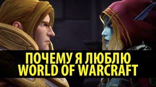 Почему я Люблю World of Warcraft? (Nixxiom)