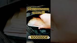 Максимальные чаевые! 1000000₽ #taxoval #москва #заработкивтакси #деньвтакси