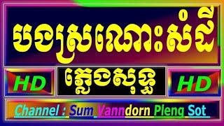 បងស្រណោះសំដី ភ្លេងសុទ្ធ, បងស្រណោះសម្ដី bong sronos somdey cambodia karaoke cover new version Yamaha