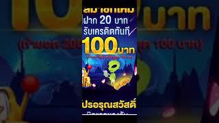 โปรฝาก 20 รับ 100 ทำ200ถอนได้100