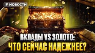 Вклады vs. золото. Что сейчас выгоднее? Новые санкции США. Индекс Мосбиржи ниже 2700 / Новости