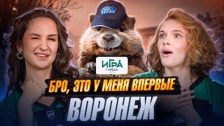 Игра в города. Отрыв в Воронеже: что натворили московские красотки?