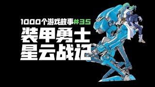 【1000个游戏故事#35】装甲勇士 机甲横板游戏的巅峰作