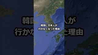 韓国に日本人が行かなくなった理由 #shorts