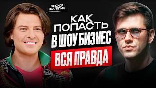 Как стать звездой? Как попасть в шоу-бизнес? Прохор Шаляпин