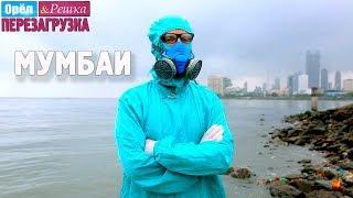 Мумбаи. Орёл и Решка. Перезагрузка #23