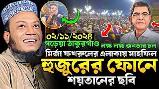 মুফতি আমির হামজা ওয়াজ  || ০২/১১/২৪-গড়েয়া,ঠাকুরগাঁও। amir hamza new waz 2024। আমির হামজা ওয়াজ