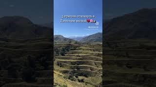 5 причин отдохнуть в Дагестане весной!  Читай первый комментарий  #mountains #travel #горы