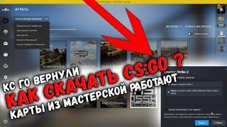 КАК СКАЧАТЬ CS:GO В STEAM? КС ГО ВЕРНУЛИ В 2023 ОФИЦИАЛЬНО! CS2 БОЛЬШЕ НЕ НУЖНА! МАСТЕРСКАЯ РАБОТАЕТ