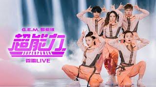 G.E.M.鄧紫棋-《超能力Superpower》現場版(為歌而讚LIVE)