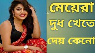 মেয়েরা তাদের দুধ খেতে দেয় কেনো।। question in bengali।।bangla general knowledge।।boudir Gk