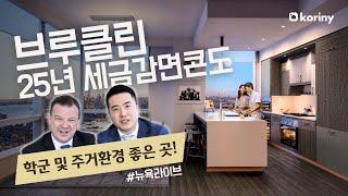 브루클린 최대 인프라 개발 지역의 25년 세금 감면 신축 콘도 브루클린 포인트(Brooklyn Point)