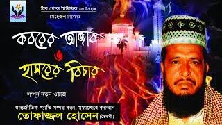 MD Tofazzal Hossain | Koborer Ajab Hashorer Bichar | Bangla Waz Audio | Chandni Music