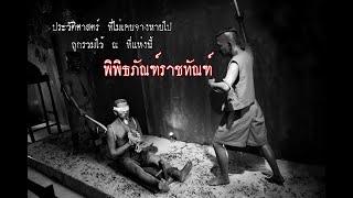 Trailer พิพิธภัณฑ์ราชทัณฑ์