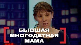 Бывшая многодетная мама. Касается каждого, эфир от 23.10.2017